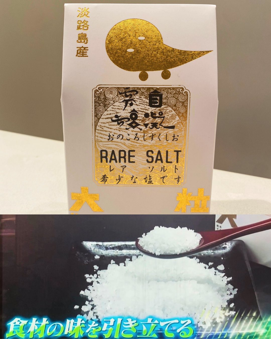 食材の味を引き立てる究極のお塩」として今日ラヴィットで紹介
